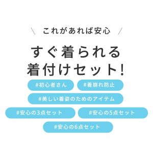 NISHIORI 【10%OFFクーポン配布中】2025年 改良版 浴衣 着付け小物セット 夏用 選べる 3点 5点 6点 レディース 着物 小物 浴衣・着物兼用 前板