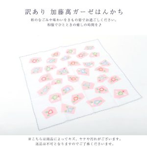 メール便 送料無料 訳あり 廃棄品 加藤萬謹製 ガーゼ ハンカチ 日本製 和装小物 送料調整 ポイント消化
