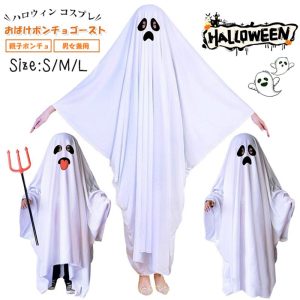 ハロウィン コスプレ おばけポンチョゴースト ロウィン衣装 おばけポンチョ 親子ポンチョ 子供 男女兼用 幽霊 コスチューム イベント