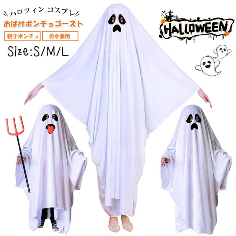 ハロウィン コスプレ おばけポンチョゴースト ロウィン衣装 おばけポンチョ 親子ポンチョ 子供 男女兼用 幽霊 コスチューム イベント