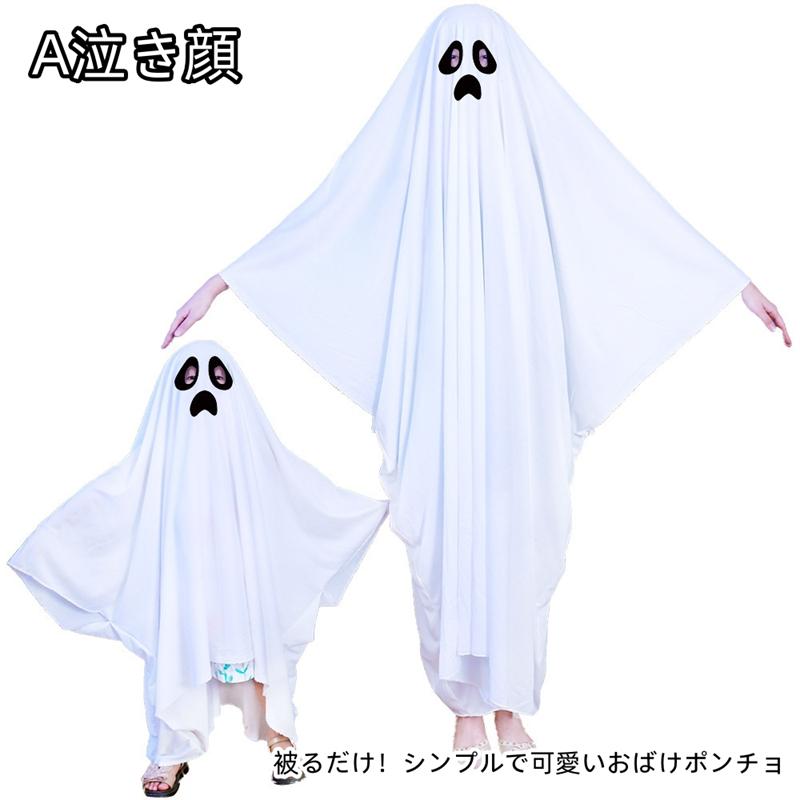 ハロウィン コスプレ おばけポンチョゴースト ロウィン衣装 おばけポンチョ 親子ポンチョ 子供 男女兼用 幽霊 コスチューム イベント - 画像 (2)
